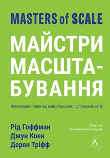 Обкладинка книги Майстри масштабування. Неочевидні істини від найуспішніших підприємців світу. Рід Гоффман, Джун Коен, Дерон Тріфф (м'яка обкладинка) Рід Гоффман, Джун Коен, Дерон Тріфф, 978-617-8203-23-8,   €17.40