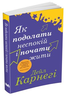 Обкладинка книги Як подолати неспокій і почати жити. Дейл Карнегі Карнегі Дейл, 978-966-948-673-8,   €19.22