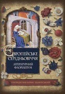 Обкладинка книги Європейське Середньовіччя. Літературний флорілеґіум. Щавурський Борис Богданович Щавурський Б.Б., 978-966-10-6007-3,   €31.69