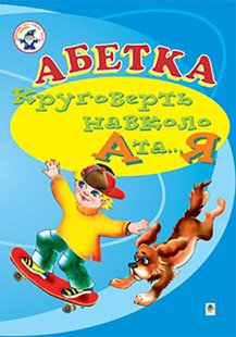 Обкладинка книги Абетка. Круговерть навколо А і...Я. Навчальний посібник (для логопедів дефектологів). Аркуша О.Я. та ін. Аркуша О.Я. та ін., 966-692-343-2,   €5.45