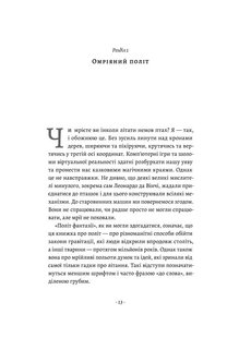 Обкладинка книги Політ фантазії. Природні і рукотворні способи обійти гравітацію. Річард Докінз Річард Докінз, 978-617-8053-57-4,   €30.65