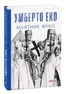 Обкладинка книги Маятник Фуко. Умберто Еко Еко Умберто, 978-966-03-8207-7,   €31.17