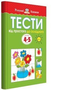 Book cover Тести. Другий рівень. Від простого до складного. Для дітей 4&ndash;5 років. Земцова О.Н. Земцова О.Н., 978-966-917-270-9,