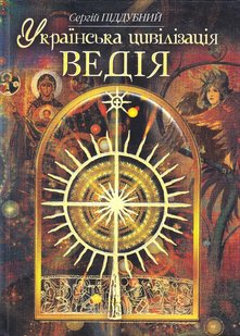 Обкладинка книги Українська цивілізація. Ведія. Піддубний С. Піддубний С., 978-966-1635-13-4,   €14.55