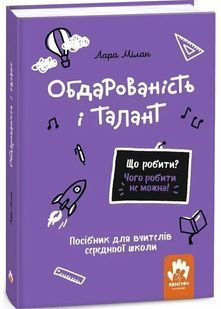Book cover Що робити? Чого робити не можна! Обдарованість і талант. Посiбник для вчителiв середньої школи. Мілан Лара Мілан Лара, 9786170993311,   &euro;18.75