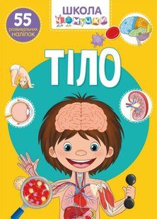 Обкладинка книги Школа чомучки. Тіло. 55 розвивальних наліпок , 978-966-987-042-1,   €3.12