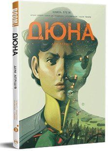 Book cover Дюна. Дім Атрідів. Книга третя. Браян Герберт , Кевін Джей Андерсон Герберт Браян, 978-617-8280-03-1,   &euro;17.75
