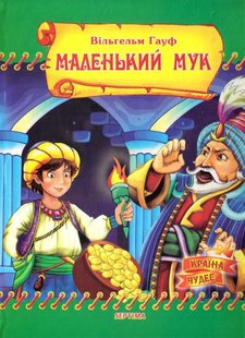 Обкладинка книги Маленький Мук. Вільгельм Гауф Гауф Вільгельм, 978-966-459-040-9,   €3.12