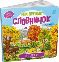 Обкладинка книги Мій перший словничок : У лісі , 9789667510749,   €6.75