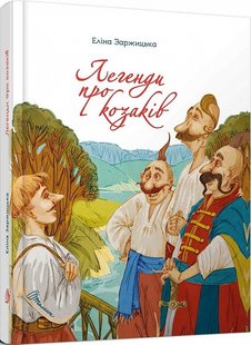 Обкладинка книги Легенди про козаків. Еліна Заржицька Еліна Заржицька, 978-966-989-077-1,   €6.49