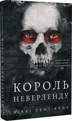 Book cover Розпусні загублені хлопці. Книга 1. Король Неверленду. Ніккі Сент-Кроу Ніккі Сент-Кроу, 978-617-548-279-7,   €11.17