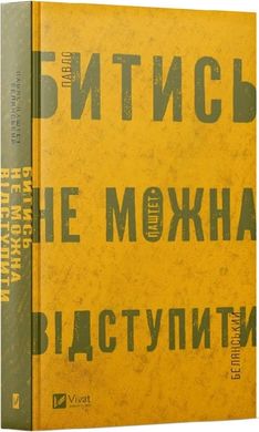 Book cover Битись не можна відступити. Павло Паштет Белянський Павло Паштет Белянський, 978-617-17-0595-1,   €16.62