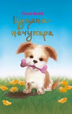 Book cover Цуценя-нечупара. Вебб Холли Вебб Голлі, 978-617-7347-42-1,   €4.16