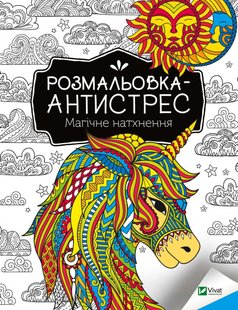 Обкладинка книги Розмальовка-антистрес.Магічне натхнення , 978-966-982-793-7,   €2.34