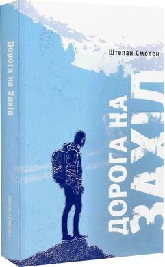 Book cover Дорога на Захід. Штепан Смолен Штепан Смолен, 978-966-938-661-8,   €11.43