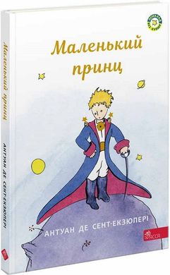 Book cover Маленький принц. Сент-Екзюпері Антуан Сент-Екзюпері Антуан, 978-617-7995-48-6,   €14.81