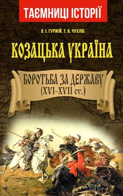 Book cover Козацька Україна. Боротьба за Державу (XVI-XVIIст.). Олександр Гуржій, Тарас Чухліб Олександр Гуржій, Тарас Чухліб, 978-966-498-830-5,   €24.16