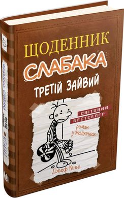 Book cover Щоденник слабака. Третій зайвий. Книга 7. Джеф Кінні Кінні Джеф, 978-617-7535-73-6,   €10.39