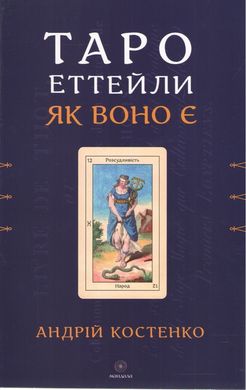 Обкладинка книги Таро Еттейли як воно є. Андрій Костенко Андрій Костенко, 978-617-8389-07-9,   €14.29