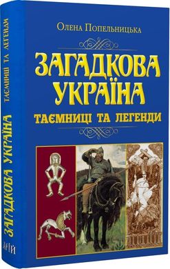 Book cover Загадкова Україна. Таємниці та легенди. Попельницька О.О. Попельницька О.О., 978-966-498-813-8,   €23.90