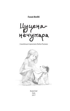 Book cover Цуценя-нечупара. Вебб Холли Вебб Голлі, 978-617-7347-42-1,   €4.16