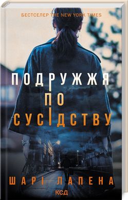 Обкладинка книги Подружжя по сусідству. Шарі Лапена Шарі Лапена, 978-617-15-0786-9,   €11.95