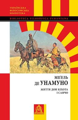 Обкладинка книги Життя Дон Кіхота і Санчо. Міґель де Унамуно Мигель де Унамуно, 978-617-664-165-0,   €19.22