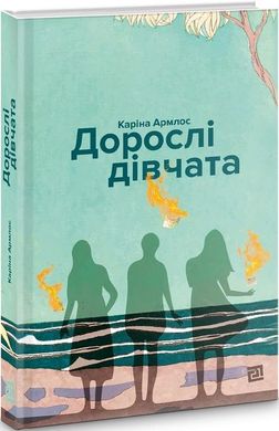 Book cover Дорослі дівчата. Каріна Армлос Каріна Армлос, 978-617-614-657-5,   €16.36