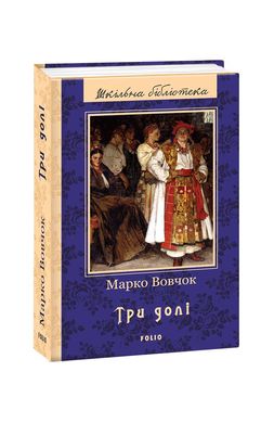 Book cover Три долі. Марко Вовчок Вовчок Марко, 9789660379800,   €5.97