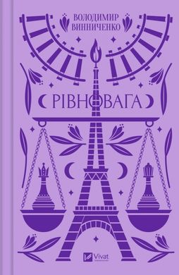 Book cover Рівновага. Винниченко Володимир Винниченко Володимир, 978-617-17-0111-3,   €17.66