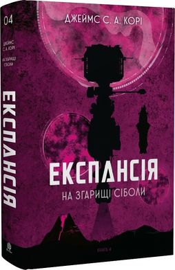 Book cover Експансія. Книга 4. На згарищі Сіболи. Джеймс С. А. Корі Джеймс С. А. Корі, 978-966-10-6775-1,   €24.94