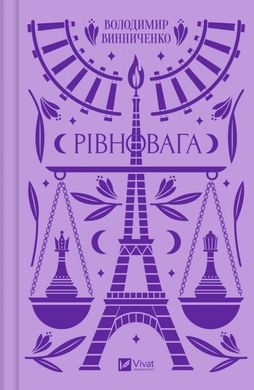 Обкладинка книги Рівновага. Винниченко Володимир Винниченко Володимир, 978-617-17-0111-3,   €12.99