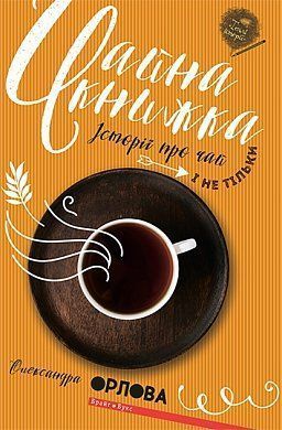 Обкладинка книги Чайна книжка. Александра Орлова Александра Орлова, 978-617-7418-73-2,   €4.42