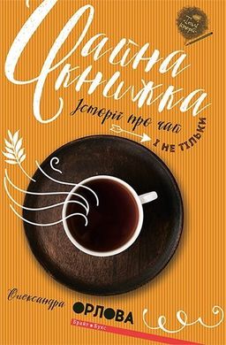 Обкладинка книги Чайна книжка. Александра Орлова Александра Орлова, 978-617-7418-73-2,   €4.42