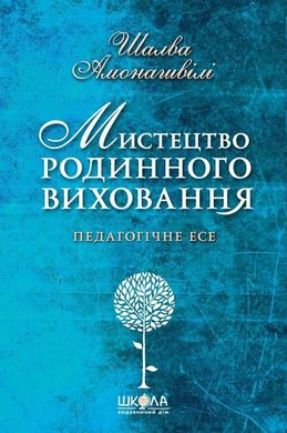 Обкладинка книги Мистецтво родинного виховання. Шалва Амонашвілі , 9789664294994,   €7.79