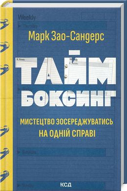 Обкладинка книги Таймбоксинг. Мистецтво зосереджуватись на одній справі. Марк Зао-Сандерс Марк Зао-Сандерс, 978-617-15-1181-1,   €14.81