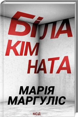 Book cover Біла кімната. М. Маргуліс М. Маргуліс, 978-617-15-0881-1,   €9.35