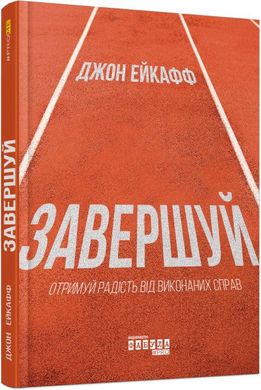 Book cover Завершуй. Джон Ейкафф Джон Ейкафф, 978-617-09-7633-8,   €15.06