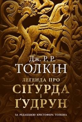 Book cover Легенда про Сіґурда і Ґудрун. Джон Р. Р. Толкін Толкін Джон, 978-617-664-203-9,   €19.22