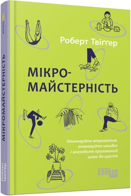 Обкладинка книги Мікромайстерність. Роберт Твіґґер Роберт Твіґґер, 978-617-522-044-3,   €15.06