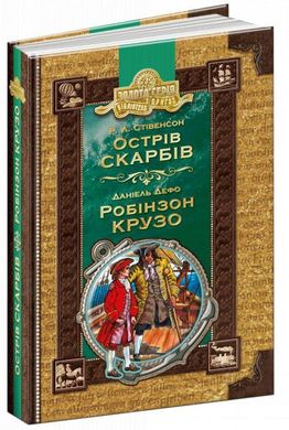 Обкладинка книги Острів скарбів. Робінзон Крузо. Роберт Луїс Стівенсон , Даніель Дефо Стівенсон Роберт; Дефо Даніель, 978-966-429-491-8,   €10.91