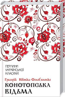 Обкладинка книги Конотопська відьма. Квітка-Основ'яненко Квітка-Основ’яненко Григорій, 978-617-12-6296-6,   €10.13