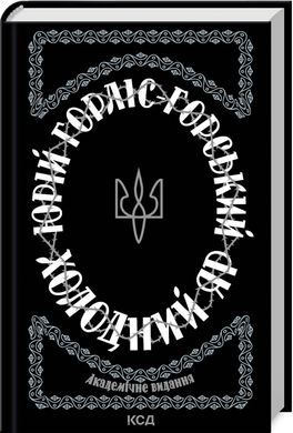 Book cover Холодний Яр. Горліс-Горський Ю. Горліс-Горський Ю., 978-617-15-0230-7,   €14.81