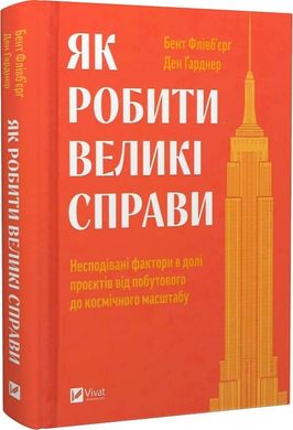 Book cover Як робити великі справи. Несподівані фактори в долі проєктів від побутового до космі-чного масштабу. Бент Флівб'єрґ, Ден Ґарднер Бент Флівб'єрґ, Ден Ґарднер, 978-617-17-0302-5,   €14.03