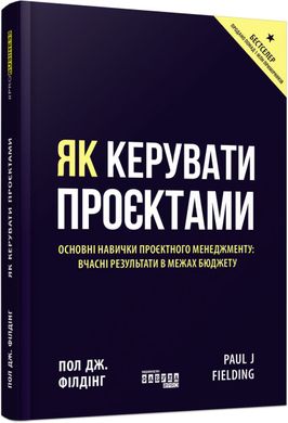 Обкладинка книги Як керувати проєктами. Пол Дж. Філдінг Пол Дж. Філдінг, 978-617-09-6502-8,   €17.14