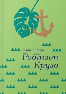 Обкладинка книги Робінзон Крузо. Серія "Золота полиця". Дефо Даниель Дефо Даніель, 978-617-7563-07-4,   €20.78