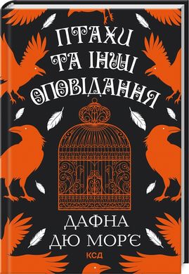 Обкладинка книги Птахи та інші оповідання. Дафна дю Мор’є Дафна дю Мор’є, 978-617-15-1152-1,   €14.81