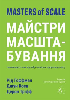 Book cover Майстри масштабування. Неочевидні істини від найуспішніших підприємців світу. Рід Гоффман, Джун Коен, Дерон Тріфф (м'яка обкладинка) Рід Гоффман, Джун Коен, Дерон Тріфф, 978-617-8203-23-8,   €17.40