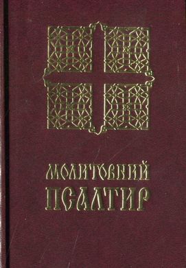 Book cover Молитовний Псалтир (кишеньковий) , 978-966-938-563-5,   €7.27