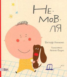 Обкладинка книги НЕ-МОВ-ЛЯ. Вікторія Николенко Виктория Николенко, 978-966-97730-6-7,   €9.35